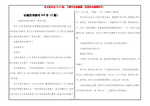 长城的导游词450字(5篇)
