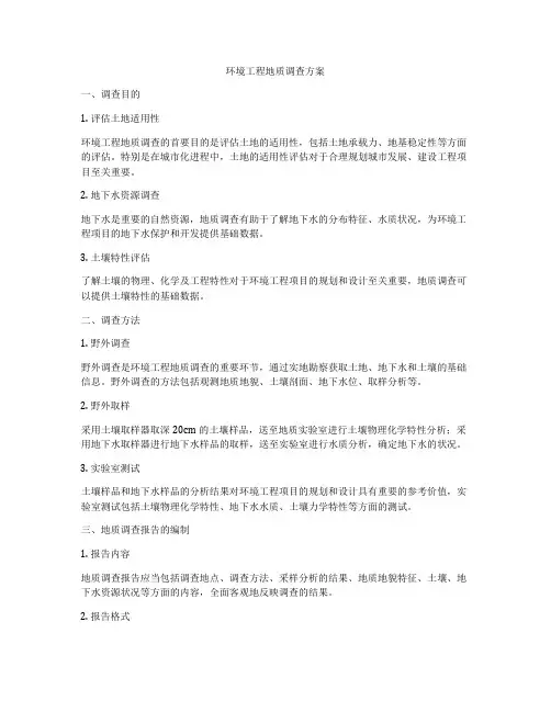环境工程地质调查方案