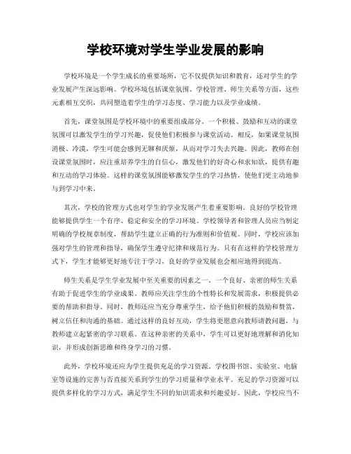 学校环境对学生学业发展的影响