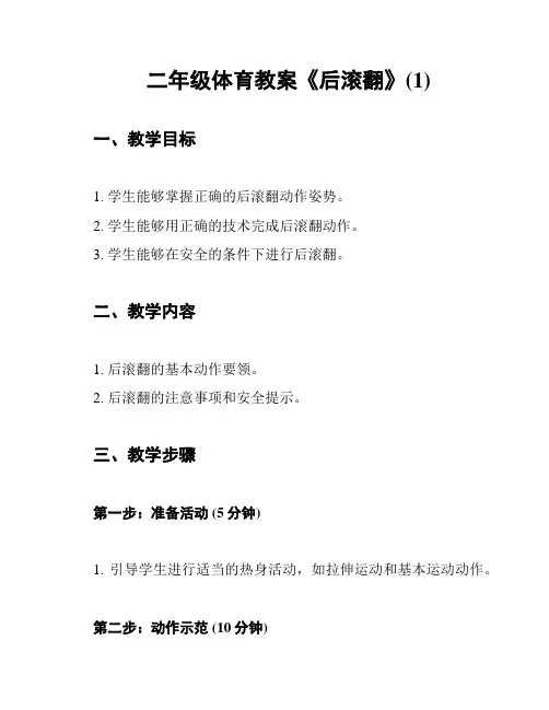 二年级体育教案《后滚翻》(1)