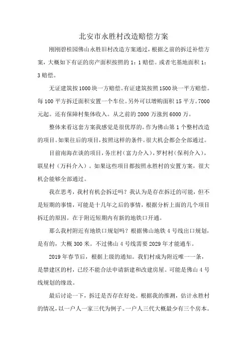 北安市永胜村改造赔偿方案