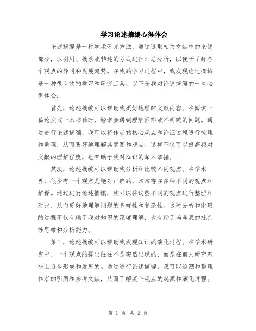 学习论述摘编心得体会