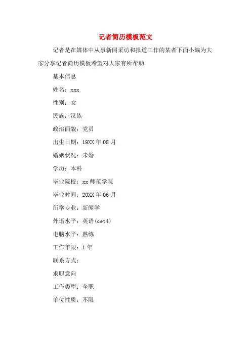 记者简历模板范文