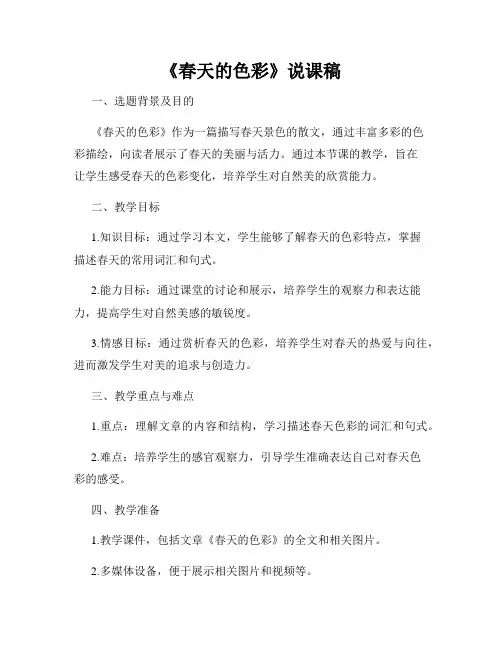 《春天的色彩》说课稿