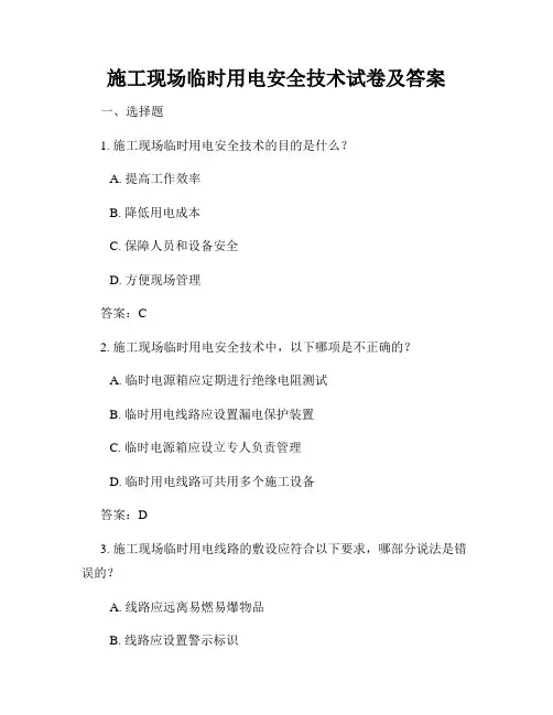 施工现场临时用电安全技术试卷及答案
