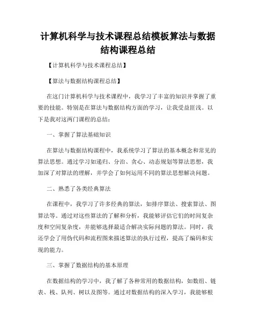 计算机科学与技术课程总结模板算法与数据结构课程总结