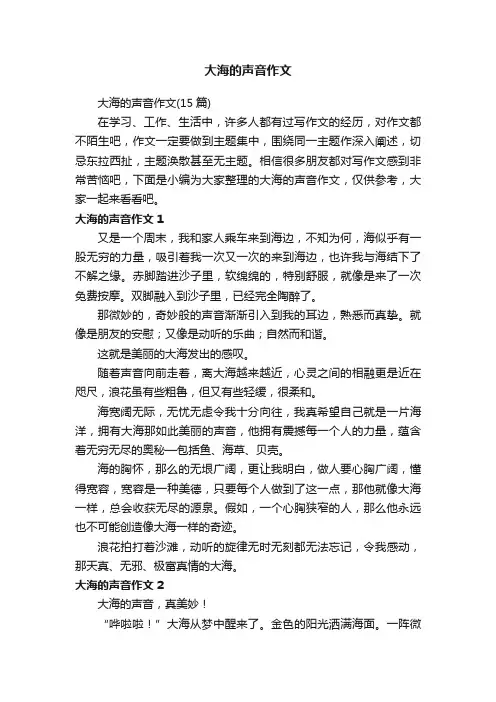 大海的声音作文