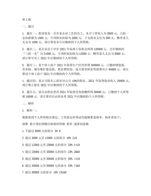 个人所得税_题及解析(2篇)