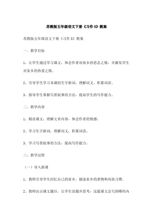 苏教版五年级语文下册《习作5》教案