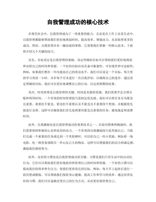 自我管理成功的核心技术