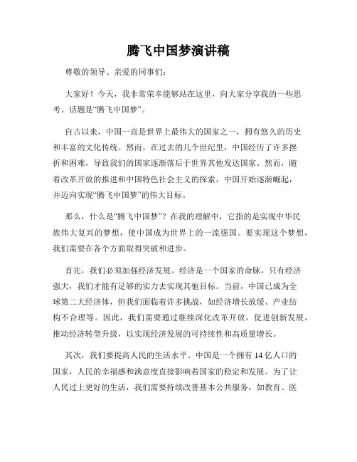 腾飞中国梦演讲稿