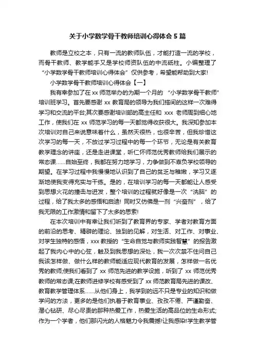 关于小学数学骨干教师培训心得体会5篇