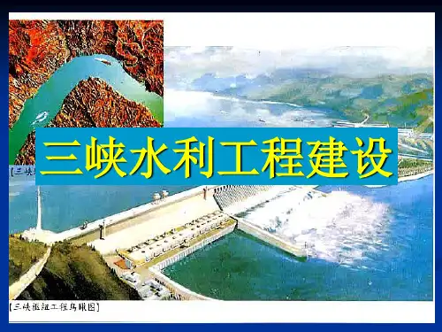 三峡水利工程建设(改)
