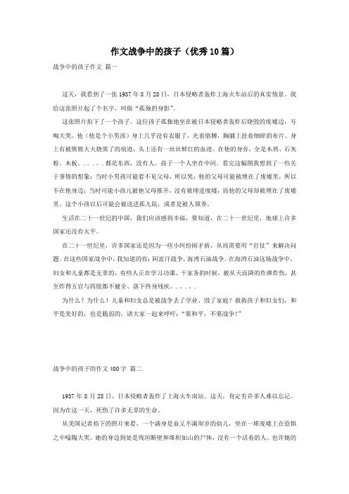 作文战争中的孩子(优秀10篇)