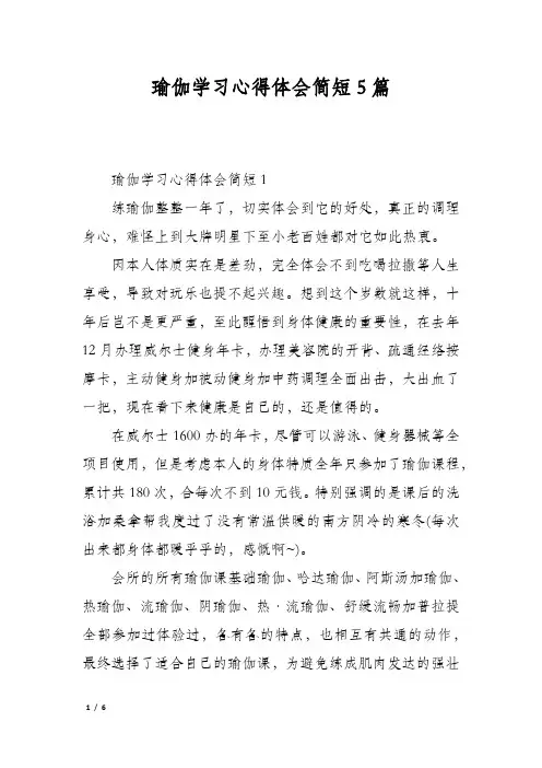 瑜伽学习心得体会简短5篇