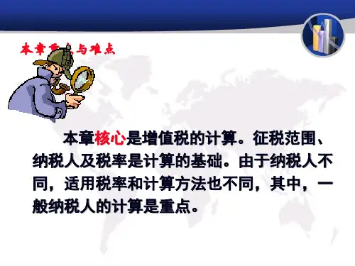 第二章中国税制增值税144页PPT