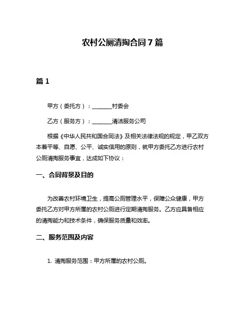 农村公厕清掏合同7篇