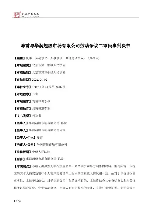 陈雷与华润超级市场有限公司劳动争议二审民事判决书