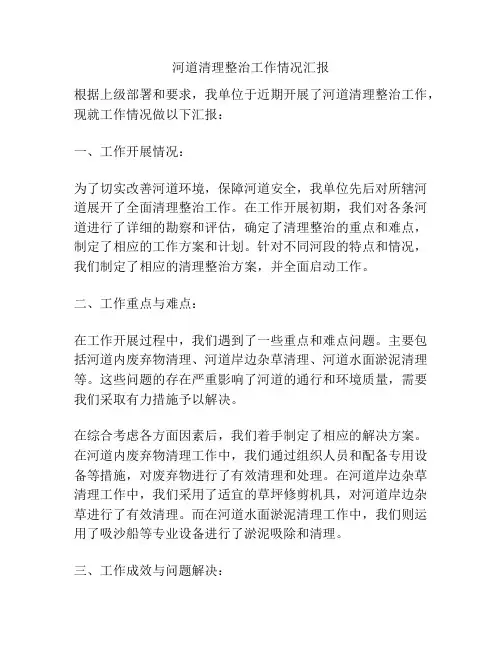 河道清理整治工作情况汇报