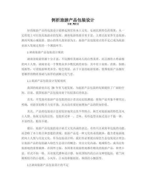 例析旅游产品包装设计