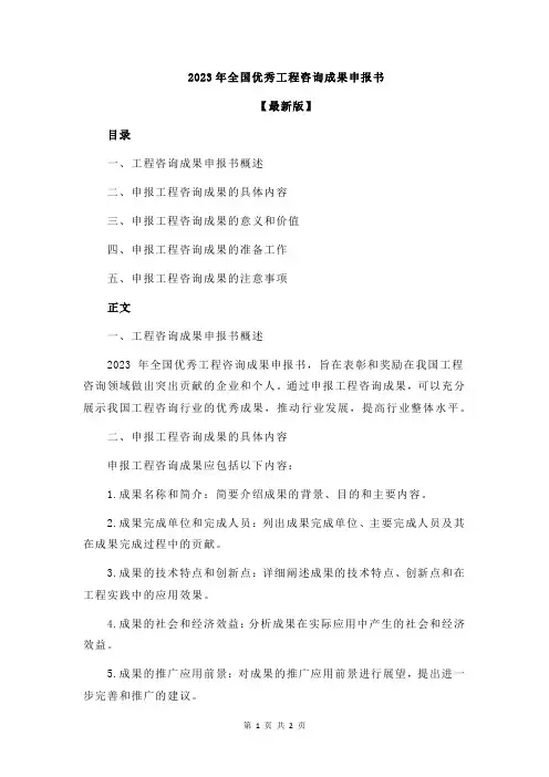 2023年全国优秀工程咨询成果申报书