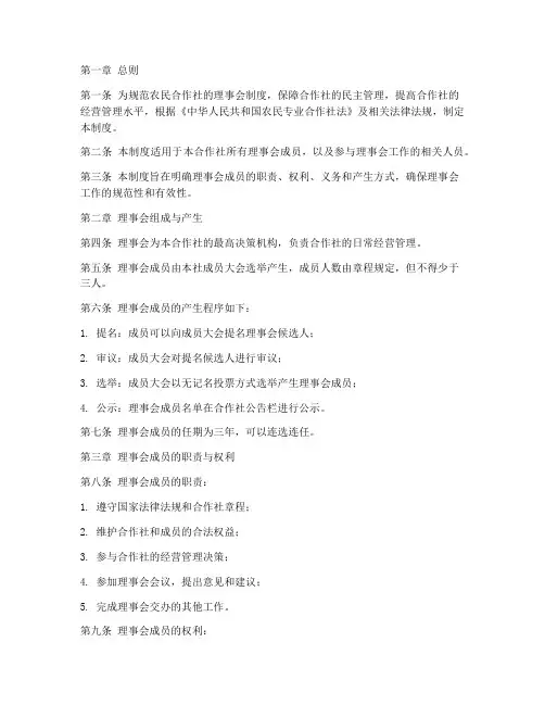 农民合作社理事会制度范本