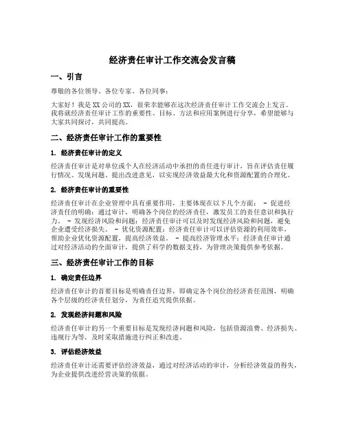 经济责任审计工作交流会发言稿