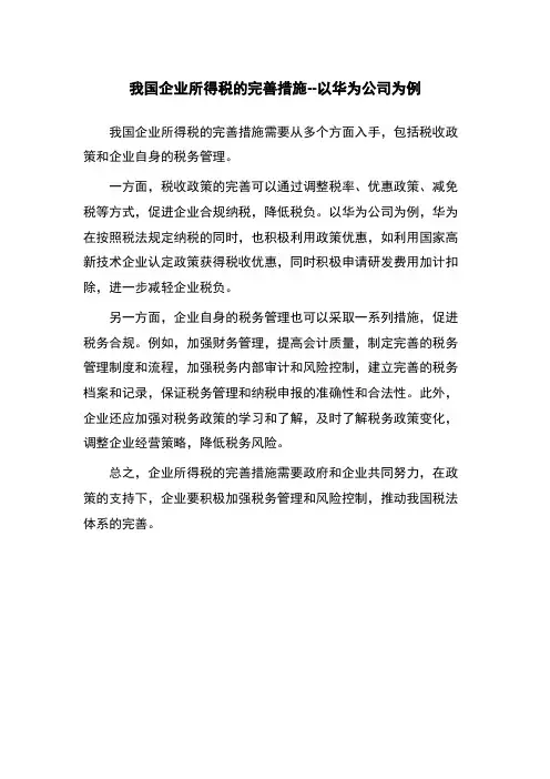 我国企业所得税的完善措施--以华为公司为例