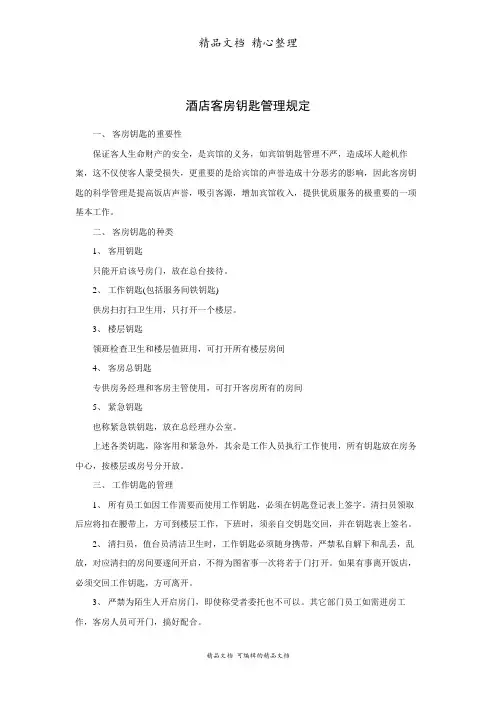 酒店客房钥匙管理规定