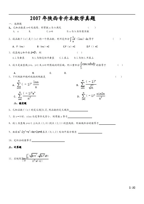 至陕西专升本高等数学历试题