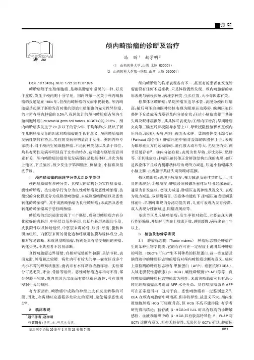 颅内畸胎瘤的诊断及治疗