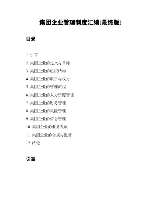 集团企业管理制度汇编(最终版)