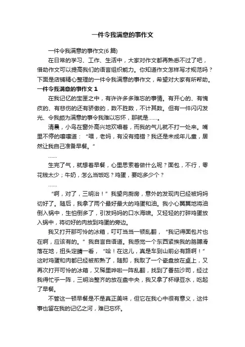 一件令我满意的事作文