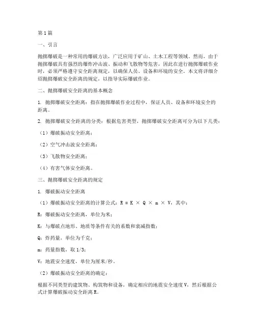 抛掷爆破安全距离规定(3篇)