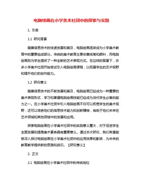 电脑绘画在小学美术社团中的探索与实践