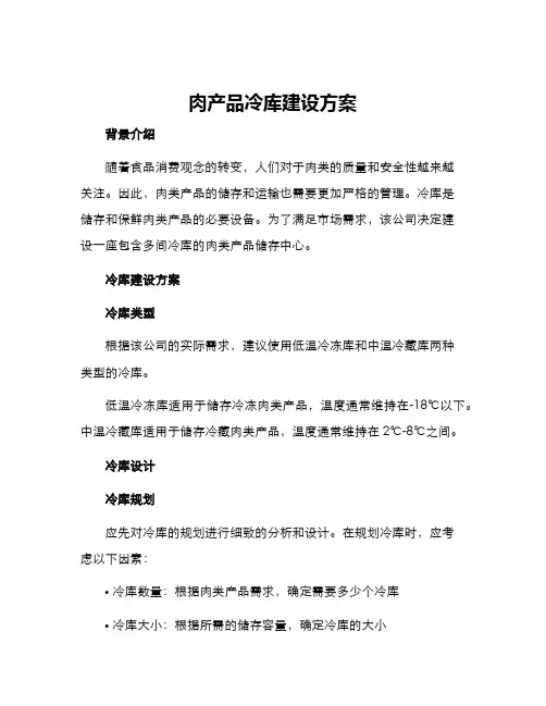 肉产品冷库建设方案