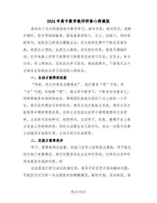 2024年高中数学教师研修心得模版(2篇)