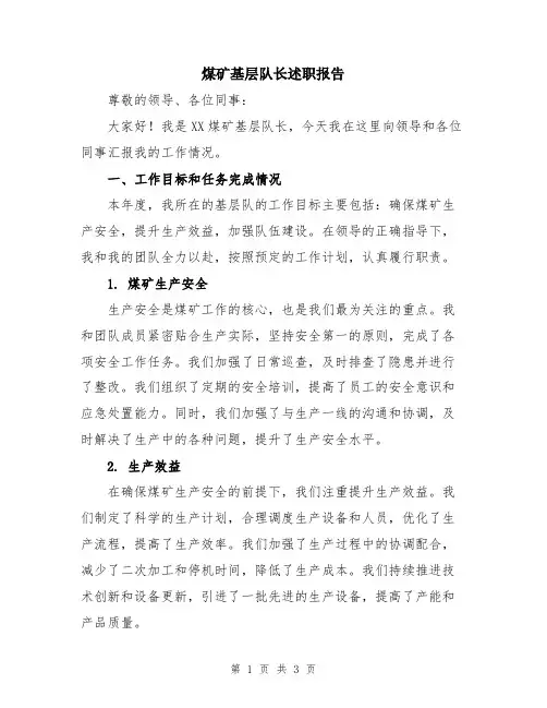 煤矿基层队长述职报告
