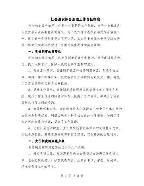 社会治安综合治理工作责任制度