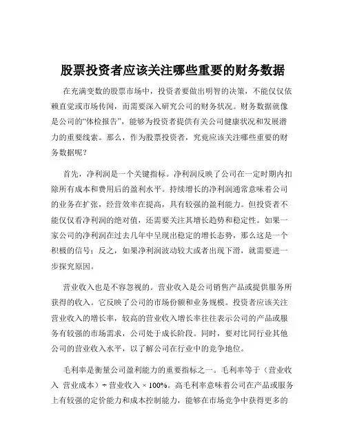 股票投资者应该关注哪些重要的财务数据