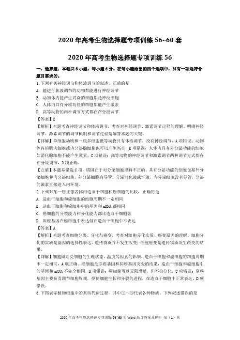 2020年高考生物选择题专项训练56~60套Word版含答案及解析