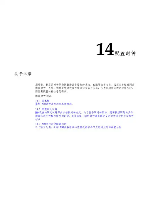 华为光传输技术-时钟配置