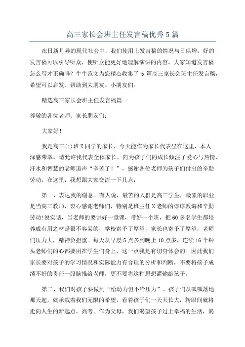 高三家长会班主任发言稿优秀5篇