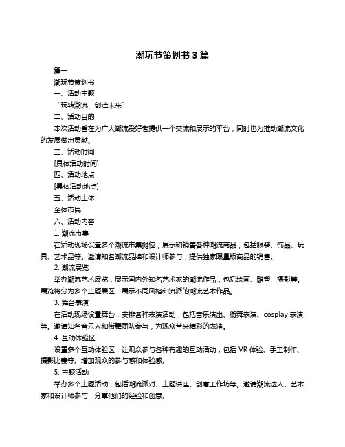潮玩节策划书3篇