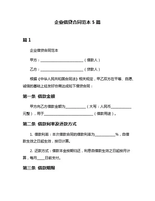 企业借贷合同范本5篇