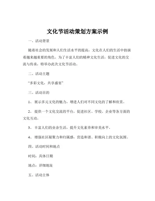 文化节活动策划方案示例