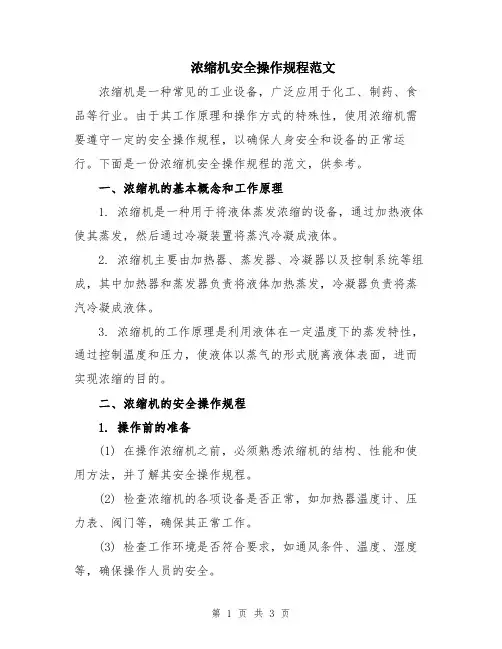 浓缩机安全操作规程范文
