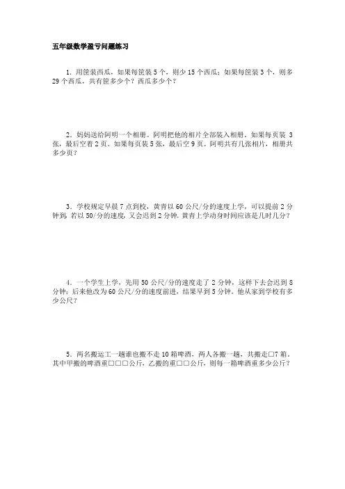 (完整word版)五年级数学盈亏问题练习