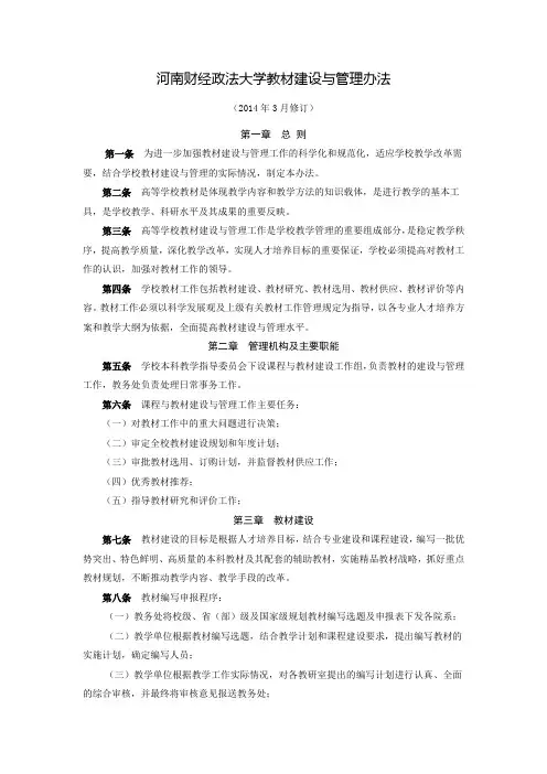 河南财经政法大学教材建设与管理办法(2014年3月修订)[1]