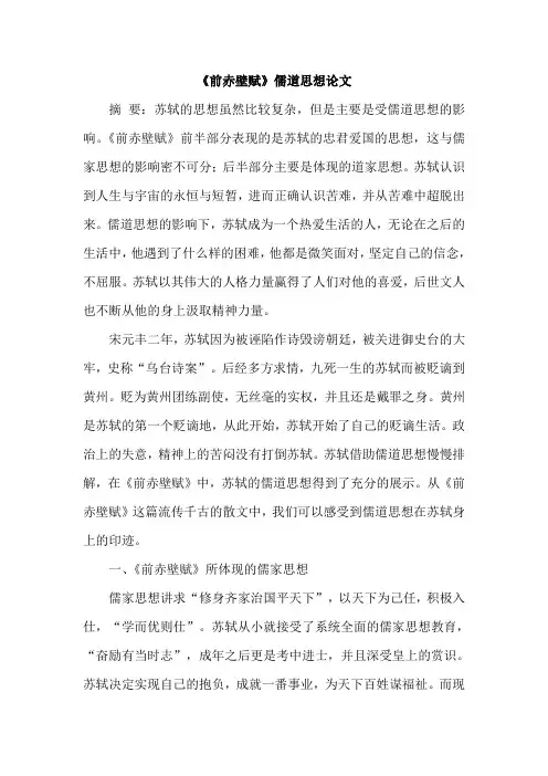 《前赤壁赋》儒道思想论文